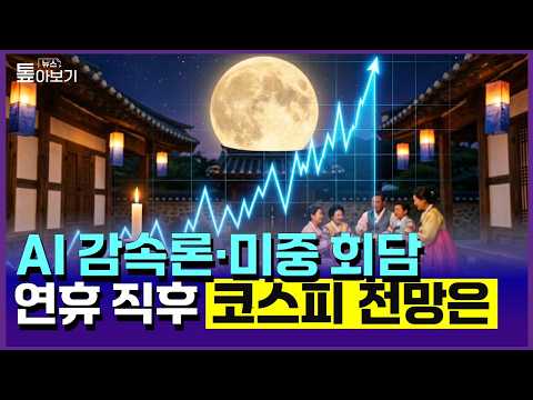 [뉴스 톺아보기] AI 감속론·미중 회담…박스피 <strong>분수령</strong>