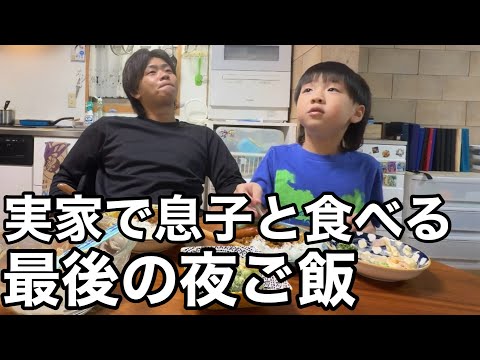 最後の夜。実家で息子と2人で食べる夜ご飯 ~7歳/29歳~
