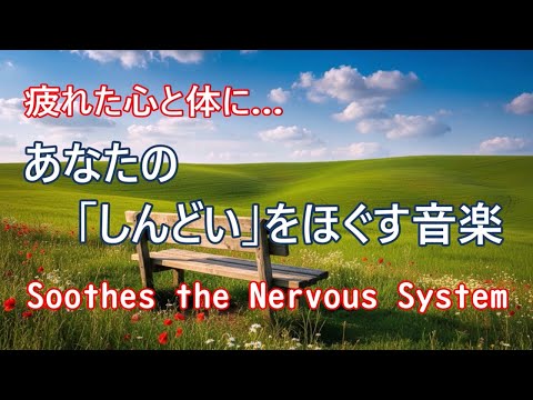 心や体、脳の緊張を和らげる音楽 - ストレス、不安、疲労を和らげる音楽, 心が安らぐ音楽, 疲れが取れる音楽, 睡眠用BGM, 自律神経を整える音楽, リラックス音楽, 癒しの音楽, 落ち着く音楽