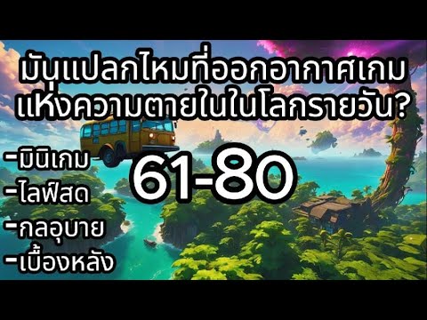 มันแปลกไหมที่ออกอากาศเกมแห่งคว