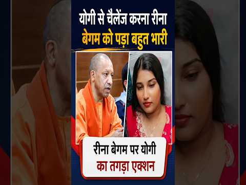 रीना बेगम पर योगी का एक्शन #modi​ #yogiadityanath​#viralshort​ #shortsviral​ #shorts​ #short​