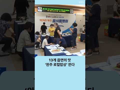 13개 읍면의 <strong>맛</strong>…‘완주 로컬밥상’ 뜬다 | 자막뉴스