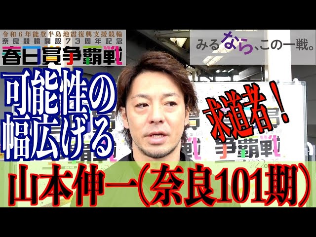 【奈良競輪・GⅢ春日賞争覇戦】山本伸一「誰でも構わずつくわけではない」