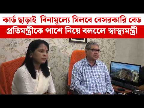 কার্ড ছাড়াই  বিনামূল্যে মিলবে বেসরকারি বেড, প্রতিমন্ত্রীকে পাশে নিয়ে বললেে স্বাস্থ্যমন্ত্রী