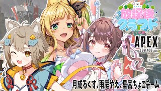 【APEX】放課後クラフトメンバーで #放課後エペ部  カスタムがんばるぞ～～～～🔥【星宮ちょこ / Vlash】#新人VTuber