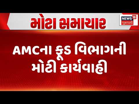 Ahmedabad AMC | AMCના ફૂડ વિભાગની મોટી કાર્યવાહી | AMC | Food Department |Gujarat | News 18 Gujarati