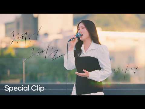 [Special Clip] 이아영(Lee A Young) '그래서 그대는'(So you)