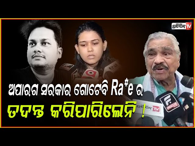 OAS ଅଫିସର ହେଇକି ନାରୀକୁ ନିର୍ଯ୍ୟାତନା ଦେଉଛନ୍ତି ଲଜ୍ଜ୍ୟା ! Sura routray on OAS Officer Sarthak case