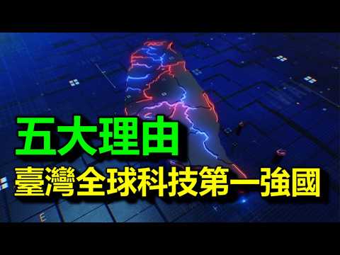 五大理由，臺灣，<strong>全</strong>球科技第一強國