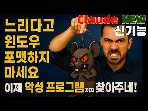 돈주고 윈도우 설치하지 마세요. 클로드 확장 프로그램 출시! 윈도우 MCP로, 내컴퓨터 관리까지 자동화!?