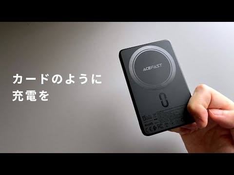 装着しても快適なモバイルバッテリー【ACEFAST M8】