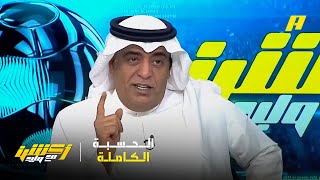 أكشن مع وليد : الحسبة الكاملة لتحقيق الدوري بين الاتحاد والهلال والنصر