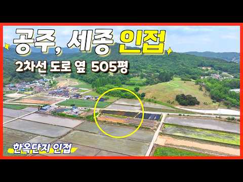공주, 세종 접근성 좋은 2차선 도로 옆 한옥지원금 나오는 토지(흙사랑.10226번)