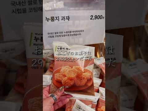 【韓国旅行】日本では買えない!韓国無印で買うべきオススメ韓国土産🇰🇷 #seoul #shorts