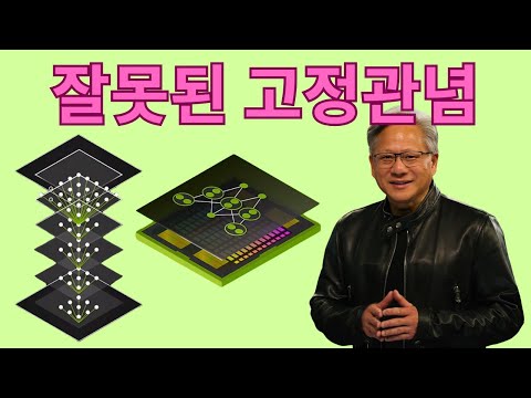 신경망에 대한 가장 큰 오해 (젠슨 황이 말하는 신경망의 유연성)