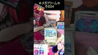 【ポケカ】メガでドリームなお祭りパック！イラスト全部が美しすぎる！その24【メガドリームex】 #ポケカ ＃Short #vtuber #ポ