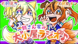 【第249回】犬飼さん家の犬小屋ラジオ！