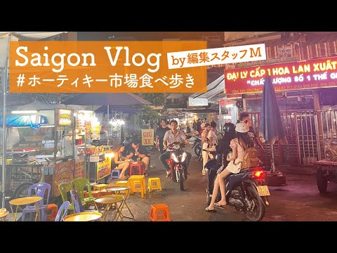 【ホーチミン市・観光】ホーティキー市場で食べ歩き
