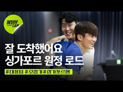 싱가포르 원정 소집기! (ft.반가운 얼굴부터 새 얼굴까지) | 월드컵 2차 예선 EP.8