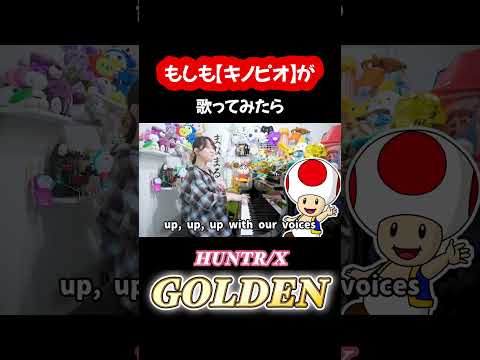 ⚠️音量注意⚠️キノピオが『GOLDEN』歌ってみたらうるさすぎたwww #huntrix #demonhunters #mario #声真似