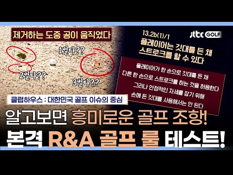 사실 플레이어는 깃대를 든 채 스트로크 가능하다?! PGA투어 심판이 되기 위한 자격 요건은? | 클럽하우스