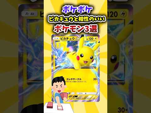 【ポケポケ】ピカチュウと相性のいいポケモン3選！#shorts #ポケカ #ポケモン