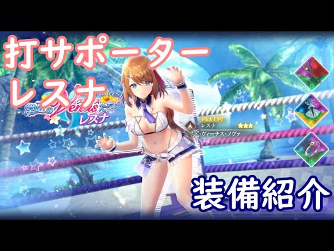 【レスレリ】打サポーター レスナ【装備紹介】