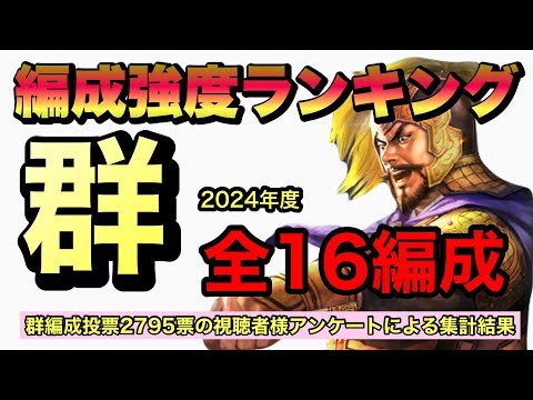 【三國志真戦】編成強度ランキング　２０２４年度・群編成16編成