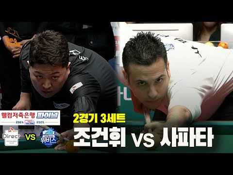 [PBA 팀리그 Final 2경기]3세트 SK렌터카(조건휘) vs 우리금융캐피탈(사파타)