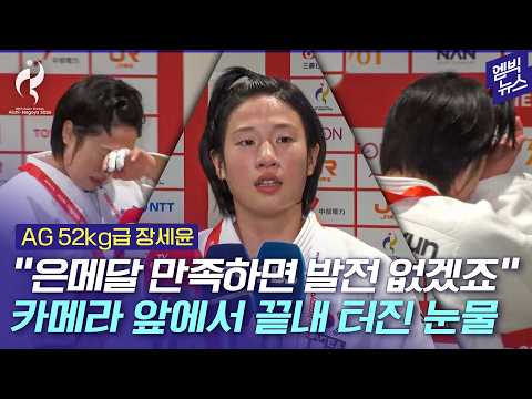 [2026 아시안게임] “첫 출전이지만 금메달 따고 싶었다” 장세윤 인터뷰