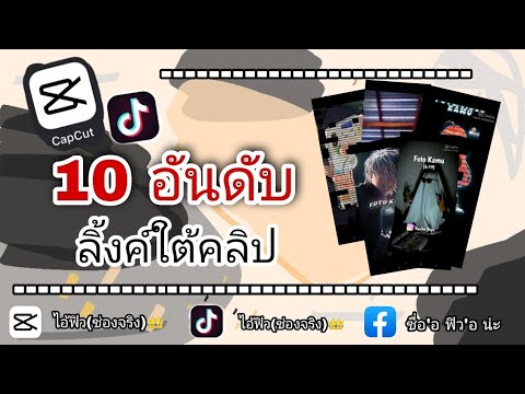 |CapCut|🔥10อันดับแจกลิ้งค์ตั