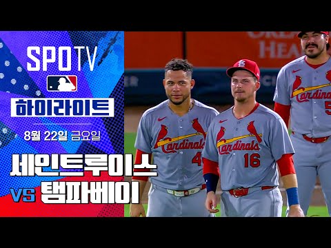 [MLB] 세인트루이스 vs 탬파베이ㅣ5분 하이라이트 (08.22)