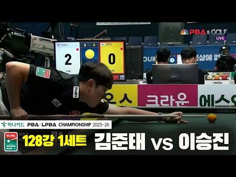김준태vs이승진 128강 1세트[하나카드 PBA챔피언십 25-26]