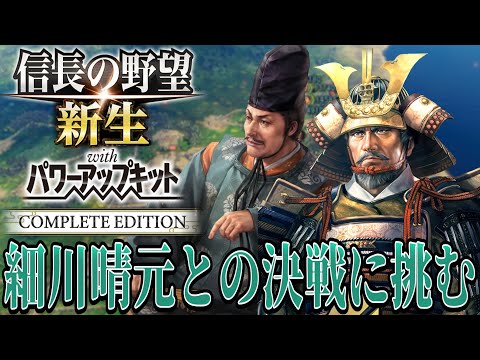 【信長の野望・新生PK】細川晴元との決戦に挑む！！【毛利元就：シナリオ大乱なかりせば超級プレイ】 #9