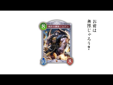 【緊急】シャドバWB最後の新カード『純朴の鋼体・ムゲン』公開、コミュニティ無限の希望広がる。【Shadowverse: Worlds Beyond/シャドバビヨンド】