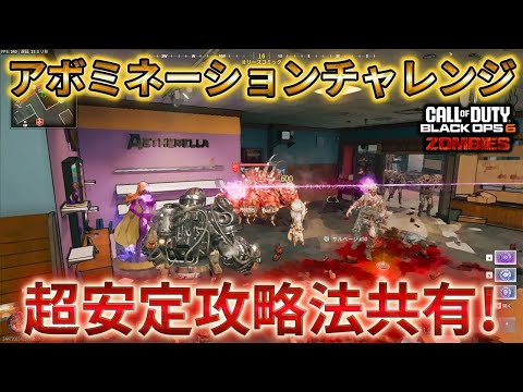 【シーズン4リローデット】「アボミネーションチャレンジ 超安定攻略法共有！」Call of Duty®:Black Ops 6【ゾンビ】【COD:BO6】【ソロ攻略】