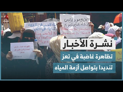 تظاهرة غاضبة في تعز تنديدا بتواصل أزمة المياه | نشرة الاخبار