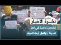 تظاهرة غاضبة في تعز تنديدا بتواصل أزمة المياه | نشرة الاخبار