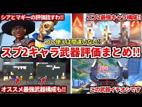 シーズン26スプ2はコレ使えば間違いないぞ！スプ2最強キャラや最強武器構成全部教える！アプデ後のキャラや武器の評価も！【APEX LEGENDS立ち回り解説】