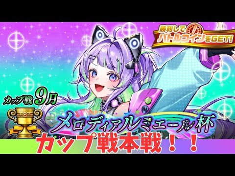 【逆転オセロニア】9月カップ戦！いざ、参る！！