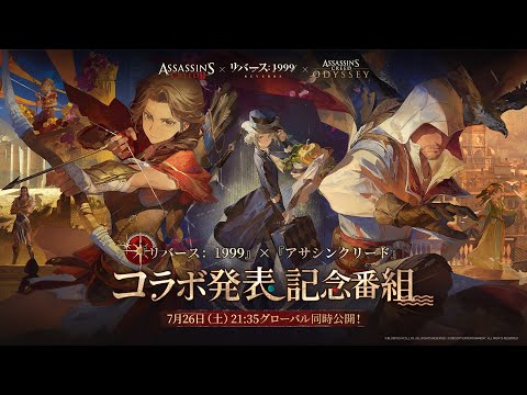 『リバース：1999』×『アサシンクリード』コラボ発表記念番組