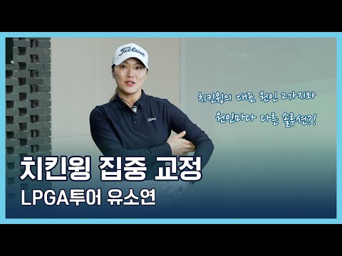 LPGA Tips | 유소연 | 치킨윙 집중 교정