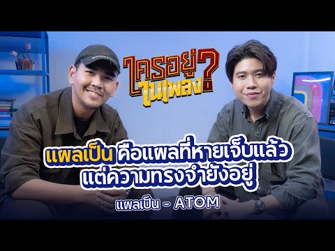 ใครอยู่ในเพลงEP.39แผลเป็นอะ