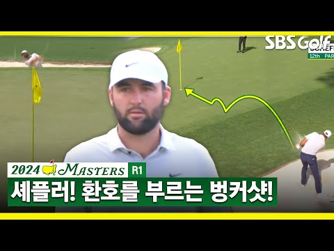 [2024 마스터스] 벙커에서 버디 성공! 스코티 셰플러의 묘기 같은 샷_마스터스 1R