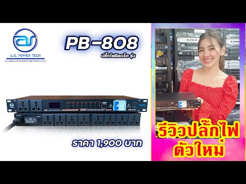 รีวิว-ปลั๊กไฟติดแร็คตัวใหม่!!! รีวิว-ปลั๊กไฟติดแร็คตัวใหม่!!!