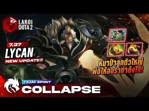 Lakoi DotA2 Lycan7.37โดยTSpirit.Collapseเจ้าหมาป่าสายลูกโหดหกเวลตัวใหญ่พ