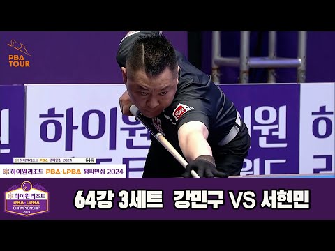 강민구vs서현민 64강 3세트[하이원리조트 PBA챔피언십 2024]