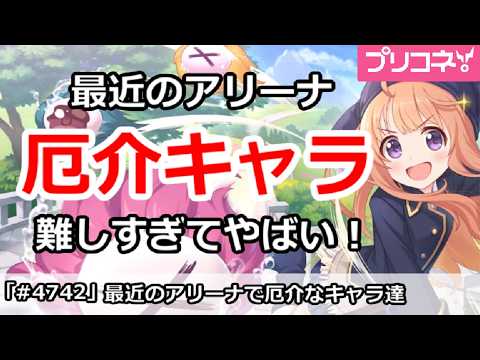 【プリコネ】最近のアリーナ厄介なキャラ達まとめ、難しすぎてやばい!【プリンセスコネクト!】
