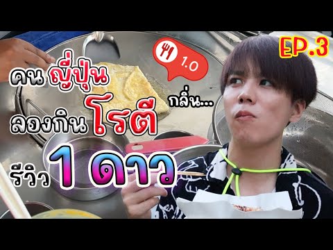 ไหวไหม!คนญี่ปุ่นลองกินโรตีที่