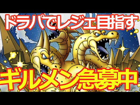 【ドラクエタクト】まだまだドラパで昼活～ギルメン大募集～